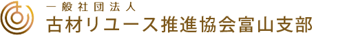 一般社団法人古材リユース推進協会富山支部ロゴ