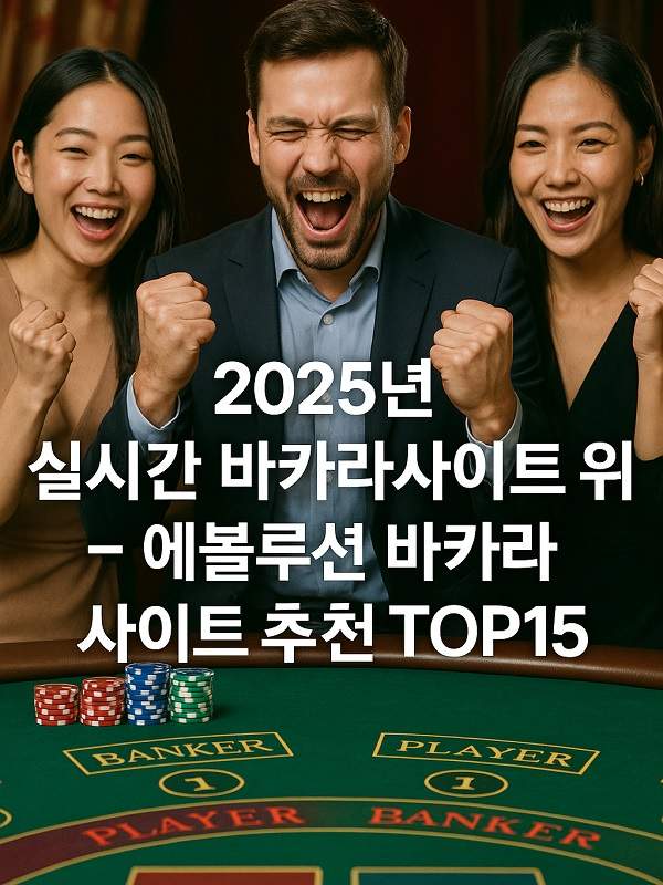 온라인바카라 가이드 규칙부터 전략, 안전한 플레이까지